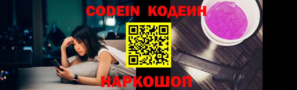 Кодеиновый сироп Lean напиток Lean (лин)  Вход с VPN  Codein Purple Drank  Фролово 